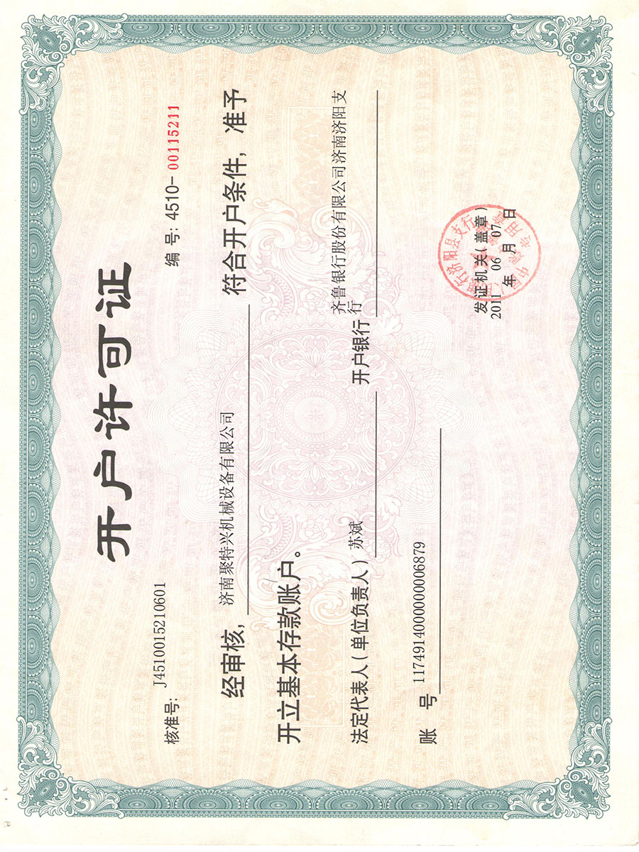 開戶許可證 開戶許可證